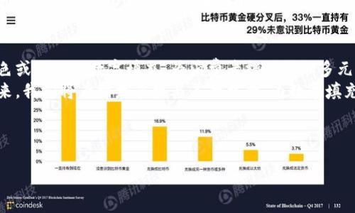 从您的问题来看，您可能是在询问如何在钱包上给数字进行填充或设计。以下是一个和相关内容的示例，如果您有具体的需求或背景，请提供更多信息。



如何创造性地填充钱包上的数字，让设计更加独特？

钱包设计,数字填充,创意表达/guanjianci

---

引言
在当今这个数字化时代，钱包不仅仅是一个储存现金和卡片的地方，它也可以成为个人风格和创意表达的载体。尤其是在钱包表面的小数字填充方面，如何让这些数字既美观又有个性，成为了许多设计师和用户关注的重点。本文将详细探讨如何在钱包上填充数字，让每一个钱包都有它独特的设计。

数字填充的基本概念
数字填充，顾名思义，就是在钱包的设计上用数字进行装饰或信息传递。这个过程不仅需要考虑数字本身的样式，还包括它们在钱包表面的位置、大小、颜色和字体等因素。数字的填充可以用来表达个人信息，比如出生年、幸运数字、座右铭等，也可以用作艺术装饰，提升钱包的视觉吸引力。

选择合适的数字样式
选择合适的数字样式是钱包设计中的关键一环。可以考虑使用手写体、印刷体或几何体等多种字体，结合钱包的整体风格来进行选择。比如，简约风格的钱包可以使用干净利落的数字字体，而复古风格的则可能更适合使用草书或装饰性的字体。

数字填充的颜色搭配
钱包的颜色搭配对于数字填充的效果有着直接影响。选择与钱包主色调相协调的颜色，可以让数字显得更加和谐。例如，若钱包为深色系，可以尝试用金色或银色的数字进行填充，这样可以形成很好的对比，增加视觉冲击力。同时，颜色的使用还要考虑到日常使用中的耐脏程度，尽量选择那些不易显脏或褪色的颜色。

位置与尺寸的考虑
在确定了数字样式和颜色后，下一步就是思考数字的位置和尺寸。数字应该放置在哪里才能引人注目又不显得突兀？如果钱包的正面设计简洁，可以考虑将数字放在角落或者不到一半的高度，让其作为点缀。如果想要更大胆的设计，可以将数字放大并置于中心位置，吸引注意。

数字填充的功能性
除了美观，数字填充的设计还可以具备一定的功能性。例如，钱包上可以印刷持有者的出生年份，不仅让钱包更具个性，也方便在一定场合下进行身份识别。此外，还可以在标签或内衬上印制一些重要的数字信息，比如紧急联系人电话等，这样既实用又具有创意。

数字填充的市场需求
随着消费者对个性化、定制化产品需求的不断增长，市场上对独特钱包设计的需求也随之增加。年轻一代尤其偏爱那些能够展现个性、自我表达的产品，因此在钱包设计中加入数字填充的元素，不仅能吸引这一群体，也能提升整体产品的市场竞争力。

总结
钱包上的数字填充设计是一个充满创意与个性化的领域，通过选择合适的数字样式、颜色搭配、位置和尺寸，不仅可以提升钱包的视觉美感，还能让它成为个人风格的象征。在设计过程中，考虑到市场需求与功能性的结合，可以使得设计更具吸引力与实用性。

相关问题探讨

问题一：如何选择合适的字体进行数字填充？
选择字体是影响数字填充效果的关键要素之一。设计师需要了解不同字体所传达的情感与含义。例如，圆润柔和的字体通常给人温暖的感觉，而锋利的字体则传递出一种现代感。而在选择时，可以参考钱包的整体风格，确保字体与设计主题相一致。同时，字体的可读性也是一个重要的考量因素，数字要清晰易辨，以便于消费者快速识别。
当今市场上有许多字体资源可供选择，比如Google Fonts和Adobe Fonts等网站，设计师可以根据需要进行筛选。此外，合理的字距和行距设计也能够增强视觉效果，避免数字拥挤在一起，造成视觉上的不适。

问题二：如何选择合适的颜色搭配进行数字填充？
颜色在设计中的重要性不言而喻，尤其是在数字填充的过程中。合适的颜色搭配可以提升设计的整体视觉效果。在选择颜色时，应考虑钱包的主色调，如深色系的钱包可选择明亮的金色或银色进行填充，而浅色系则可以使用较为鲜艳的对比色。
此外，还应该考虑色彩心理学，颜色会影响人们的心理感受和情绪。比如，蓝色通常给人稳重和信任感，而红色则能引起热情与活力。因此，选择的颜色不仅需要考虑视觉效果，更要考虑到所传达出的情感和信息。

问题三：如何使数字填充具有个性化的特征？
个性化是现代消费者购物时的一个重要因素，尤其是在配饰和小物件的购买中。对于钱包上的数字填充设计，可以通过多种方式实现个性化特征。一种方式是允许客户自定义数字，比如选择出生年份或特别的纪念日，这样每个钱包就能够展现独特的个人故事。
另一种方式是结合客户的爱好或兴趣进行设计，比如选择与客户喜好相关的数字风格、颜色和布局。通过这种方式，设计师能够在满足客户需求的同时，提升钱包的吸引力和市场竞争力。

问题四：未来钱包设计中的数字填充趋势如何？
借助科技的快速发展，我们可以预见钱包设计中的数字填充将逐渐向智能化和个性化的方向演进。这可能会包括使用AR（增强现实）技术进行双色或三色的数字填充，为消费者提供更加多元化的选择。同时，随着环保材料的普遍使用，钱包的设计也会向可持续发展方向转变，数字的填充设计需要在美观的同时考虑环保素材的选择。
此外，随着区块链和数字资产的兴起，钱包设计也可能融入数字安全性的考虑，通过特定的数字密码进行个性装饰，以提升消费者的安全体验。未来，我们将看到更多技与美的结合，为数字填充设计开启全新的可能性。

--- 

以上内容为示例，涵盖了钱包数字填充设计的多个方面，并对相关问题进行了探讨。如果您希望更具体的内容或是进一步的细节，欢迎随时提出！