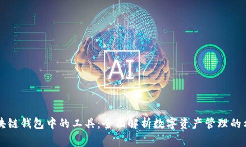 区块链钱包中的工具:全面解析数字资产管理的利器