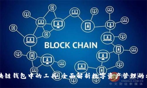区块链钱包中的工具:全面解析数字资产管理的利器