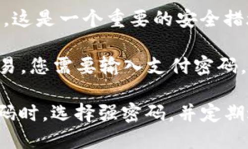 在TP钱包中，密码和支付密码是两个不同的概念。

1. **钱包密码**：这是您在初次创建TP钱包时设置的密码，用于保护您的钱包并访问您的数字资产。这是一个重要的安全措施，它确保只有您自己可以访问钱包内的资产。钱包密码通常用于登录到您的钱包账户。

2. **支付密码**：这是一种额外的安全措施，专门用于进行支付和转账。在某些情况下，为了完成交易，您需要输入支付密码。这样做的目的是确保即使有人获得了钱包密码，他们仍然无法轻易转移资金，增加了资金的安全性。

这两种密码虽然都是为了保护用户的资产安全，但其功能和使用场景是不同的。建议用户在设置密码时，选择强密码，并定期进行密码更换，以保障资产的安全。