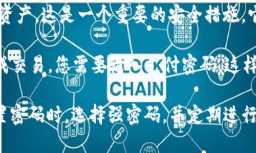 在TP钱包中，密码和支付密码是两个不同的概念。

1. **钱包密码**：这是您在初次创建TP钱包时设置的密码，用于保护您的钱包并访问您的数字资产。这是一个重要的安全措施，它确保只有您自己可以访问钱包内的资产。钱包密码通常用于登录到您的钱包账户。

2. **支付密码**：这是一种额外的安全措施，专门用于进行支付和转账。在某些情况下，为了完成交易，您需要输入支付密码。这样做的目的是确保即使有人获得了钱包密码，他们仍然无法轻易转移资金，增加了资金的安全性。

这两种密码虽然都是为了保护用户的资产安全，但其功能和使用场景是不同的。建议用户在设置密码时，选择强密码，并定期进行密码更换，以保障资产的安全。