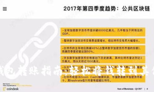 数字钱包转账指南:轻松将钱转到其他手机