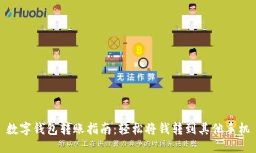 数字钱包转账指南:轻松将钱转到其他手机