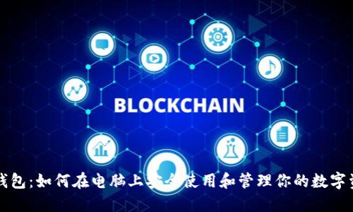 TP钱包:如何在电脑上安全使用和管理你的数字资产