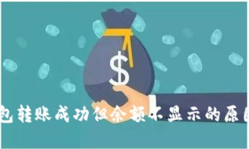 出错 TP钱包转账成功但余额不显示的原因及解决方案