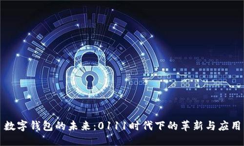数字钱包的未来:0111时代下的革新与应用