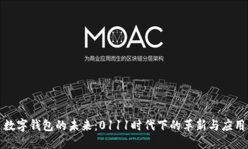 数字钱包的未来:0111时代下的革新与应用