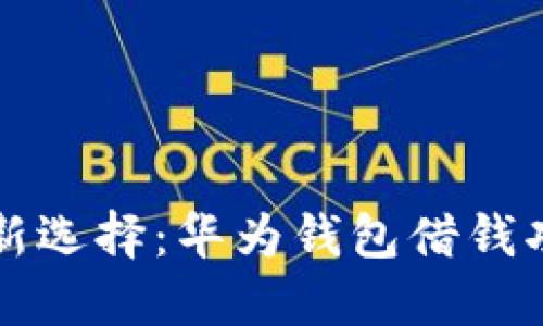 掌握金融新选择:华为钱包借钱功能全解读