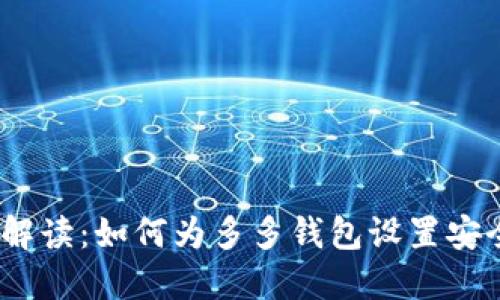 : 全面解读:如何为多多钱包设置安全密码?