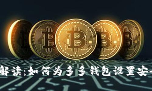 : 全面解读:如何为多多钱包设置安全密码?