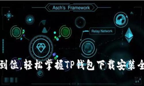 一步到位,轻松掌握TP钱包下载安装全攻略