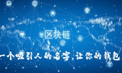数字钱包:设计一个吸引人的名字,让你的钱包更具市场竞争力
