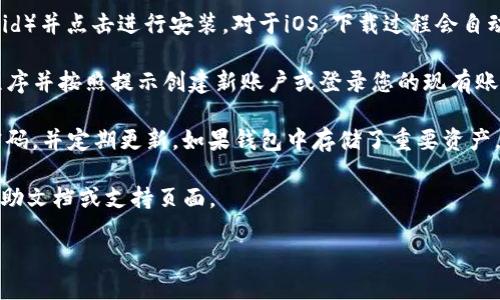 要下载TP钱包软件，您可以按照以下步骤进行：

1. **访问官方网站：** 首先，确保访问TP钱包的官方网站，以避免下载到假冒或恶意软件。您可以通过搜索引擎搜索“TP钱包官网”找到正确的链接。

2. **选择下载版本：** TP钱包通常会提供多个版本，包括适用于iOS和Android的移动应用程序，以及桌面版。根据您使用的设备，选择相应的版本进行下载。

3. **Android用户：**
   - 如果您是Android用户，您可以在TP钱包官网找到APK下载链接。直接点击该链接，下载APK文件。
   - 在下载之前，请确保您的设备设置允许安装来自未知来源的应用。您可以在设备的“设置”  “安全性”中找到此选项。

4. **iOS用户：**
   - 对于iOS用户，通常需要通过App Store进行下载。简单地搜索“TP钱包”并选择下载。
   - 也可以通过TP钱包官方网站上的链接直接跳转到App Store。

5. **安装应用：** 下载完成后，找到APK文件（对Android）并点击进行安装。对于iOS，下载过程会自动进行，只需等待安装完成即可。

6. **注册和设置：** 一旦安装完成，打开TP钱包应用程序并按照提示创建新账户或登录您的现有账户。您可能需要设置安全措施，如密码或指纹识别等。

7. **保障安全：** 下载完成和注册后，确保您使用强密码，并定期更新。如果钱包中存储了重要资产，考虑使用额外的安全措施，例如双因素认证。

如需进一步的帮助或具体问题，请查看TP钱包的官方帮助文档或支持页面。

希望这些步骤能帮助您顺利下载TP钱包！