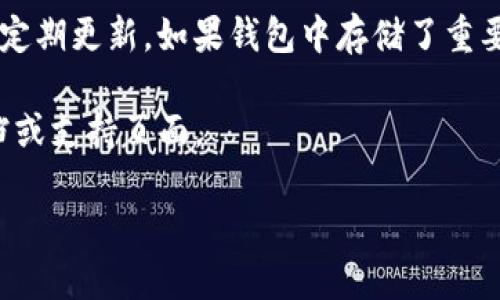 要下载TP钱包软件，您可以按照以下步骤进行：

1. **访问官方网站：** 首先，确保访问TP钱包的官方网站，以避免下载到假冒或恶意软件。您可以通过搜索引擎搜索“TP钱包官网”找到正确的链接。

2. **选择下载版本：** TP钱包通常会提供多个版本，包括适用于iOS和Android的移动应用程序，以及桌面版。根据您使用的设备，选择相应的版本进行下载。

3. **Android用户：**
   - 如果您是Android用户，您可以在TP钱包官网找到APK下载链接。直接点击该链接，下载APK文件。
   - 在下载之前，请确保您的设备设置允许安装来自未知来源的应用。您可以在设备的“设置”  “安全性”中找到此选项。

4. **iOS用户：**
   - 对于iOS用户，通常需要通过App Store进行下载。简单地搜索“TP钱包”并选择下载。
   - 也可以通过TP钱包官方网站上的链接直接跳转到App Store。

5. **安装应用：** 下载完成后，找到APK文件（对Android）并点击进行安装。对于iOS，下载过程会自动进行，只需等待安装完成即可。

6. **注册和设置：** 一旦安装完成，打开TP钱包应用程序并按照提示创建新账户或登录您的现有账户。您可能需要设置安全措施，如密码或指纹识别等。

7. **保障安全：** 下载完成和注册后，确保您使用强密码，并定期更新。如果钱包中存储了重要资产，考虑使用额外的安全措施，例如双因素认证。

如需进一步的帮助或具体问题，请查看TP钱包的官方帮助文档或支持页面。

希望这些步骤能帮助您顺利下载TP钱包！
