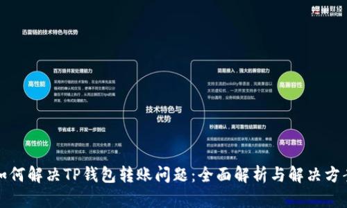 如何解决TP钱包转账问题:全面解析与解决方案