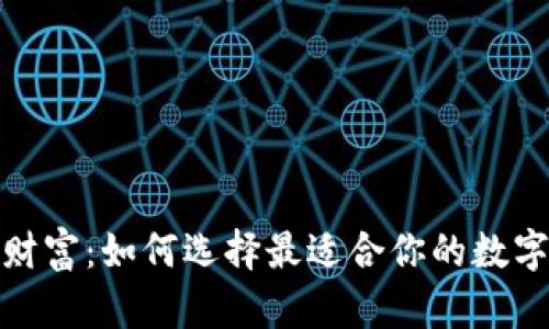 随身携带的财富:如何选择最适合你的数字币手机钱包