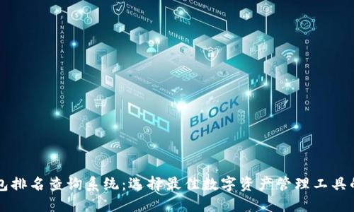 区块链钱包排名查询系统:选择最佳数字资产管理工具的完美指南