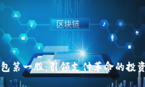 数字钱包第一股:引领支付革命的投资新风口