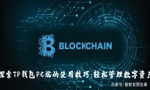 探索TP钱包PC端的使用技巧:轻松管理数字资产