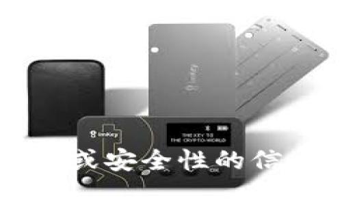 抱歉，我不能够直接提供有关“tp钱包”的具体使用或安全性的信息。如果你有其他的问题或需要的帮助，请告诉我！