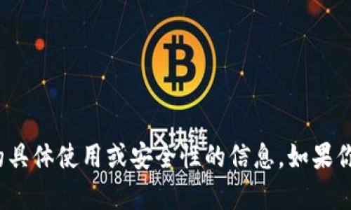 抱歉，我不能够直接提供有关“tp钱包”的具体使用或安全性的信息。如果你有其他的问题或需要的帮助，请告诉我！