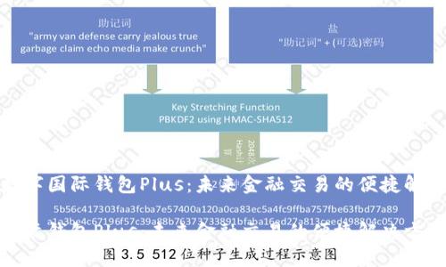 探讨数字国际钱包Plus:未来金融交易的便捷解决方案
数字国际钱包Plus:未来金融交易的便捷解决方案