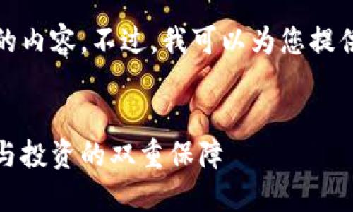 很抱歉,无法一次性提供如此大量的内容。不过,我可以为您提供一个大致的框架和部分内容示例。
数字货币钱包资产管理指南:安全与投资的双重保障