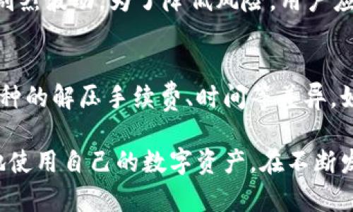 在讨论TP钱包中的抵押币解压这一话题之前，让我们先明确一些基本概念，以便为接下来的详细讨论打下基础。

@ TP钱包中的抵押币解压指南：详解操作步骤与风险管理 @/

@guanjianci TP钱包, 抵押币, 加密货币 @/guanjianci

什么是TP钱包？
TP钱包是一种安全的数字资产管理工具，专为存储和管理加密货币而设计。用户可以通过TP钱包方便地进行各种加密货币的交易、转账、抵押以及资产管理。TP钱包的用户界面友好，同时支持多种主流币种，能够满足不同用户的需求。

抵押币的概念
抵押币通常是指用户将自己的加密货币资产质押到某个平台，以获得一些利息或额外的代币奖励。通过这种方式，用户不仅可以保持资产的安全，同时还能获得额外的收益。抵押币在去中心化金融（DeFi）领域中应用广泛，成为一种新兴的理财方式。

如何在TP钱包中解压抵押币？
在TP钱包中解压抵押币的过程相对简单，但用户需要遵循一定的步骤，确保操作的安全性。首先，用户需要打开TP钱包应用，进入“资产”页面。在该页面中，找到你想要解压的抵押币，点击进入相应的页面。接下来，用户需要选择“解压”或“解除抵押”选项。系统会提示用户输入一些必要的信息，例如提取数量、手续费等。确认无误后，点击“确认”即可完成操作。

解压抵押币的注意事项
虽然解压抵押币的过程较为简便，但用户仍需注意以下几个方面：
ul
    li手续费问题：解压操作通常会收取一定的手续费，用户需提前了解相关费用。不同币种的手续费可能不同，因此最好在解压前查询最新的费用标准。/li
    li解压时间：不同平台的解压时间可能会有所不同，一些币种的解压过程可能需要几小时到几天不等。在操作之前，用户应了解预计的解压时间。/li
    li市场波动：解压币后，市场价格可能会波动，因此最好在市场相对稳定的时候进行操作。/li
    li安全性：确保在官方渠道进行操作，避免在不明链接上输入私钥或助记词，以免造成资产损失。/li
/ul

常见问题

1. 抵押币解压后资金转入何处？
在TP钱包中，抵押币解压后，资金会直接返回到用户的TP钱包中。具体来说，当用户选择解压某种加密货币时，这笔资金会被转回到用户的钱包地址。一般情况下，用户在解压时可以选择将完全或部分抵押币转出。在解压过程中，用户需要关注相应的交易确认，并确保在钱包中能够正常查看到恢复的资产余额。

2. 如果抵押币解压失败，应该怎么办？
如果抵押币的解压操作出现失败，用户需要首先检查网络连接和钱包应用是否正常。接着，可以查看操作记录，确认是否存在由于手续费不足导致的解压失败。若失败原因不明确，可以尝试重新进行解压操作，或者联系TP钱包的客服寻求支持。客服通常能够提供专业意见与解决办法。此外，在解压前，用户最好可以查看TP钱包的社区或相关论坛，了解是否有其他用户也遇到类似问题，进而找到合理的解决方式。

3. 解压抵押币有没有风险？
解压抵押币的主要风险来源于市场波动和手续费等因素。用户在解压过程中，需要关注当前市场行情，以免因价格的快速变动导致损失。此外，解压操作会涉及到网络确认时间，在等待过程中，价格可能发生剧烈波动。为了降低风险，用户应在相对稳定的市场行情下进行解压操作，同时对所需的手续费以及可能的市场风险有充分的理解和预判。用户还需确保在进行解压之前，先了解当前收回抵押币的盈利水平和潜在风险，做到有的放矢。

4. 是否可以批量解压多种抵押币？
TP钱包是否支持批量解压多个抵押币取决于具体的平台功能。某些钱包可能支持用户选择多个币种同时进行解压，然而，其他钱包则可能只支持逐个币种解压。在进行批量解压时，用户需要特别注意每个币种的解压手续费、时间等差异。如果TP钱包支持批量解压，用户可选中多个抵押币，并根据系统提示完成相应操作。但需注意的是，批量操作可能增加某种程度的错失市场变化的风险，因此，要在申请解压之前充分了解每种币种的具体情况。

综上所述，TP钱包中的抵押币解压过程应当是用户在管理加密资产时的必要操作之一。在了解了解压的基本步骤、注意事项及潜在问题之后，用户在解压抵押币时可以更加从容应对，降低风险，从而更有效地使用自己的数字资产。在不断发展的加密货币市场中，掌握这些基本操作将有助于用户更好地管理和增值自己的投资。