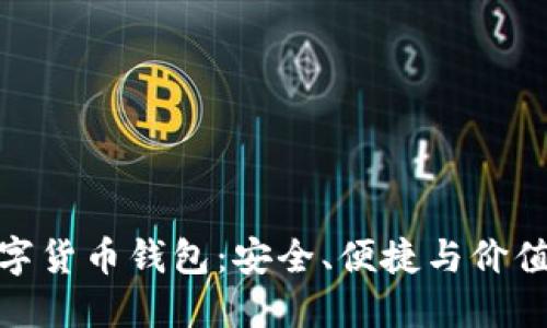 Wotoken数字货币钱包:安全、便捷与价值的完美结合