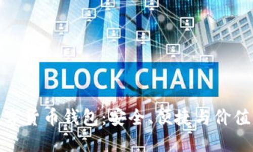 Wotoken数字货币钱包:安全、便捷与价值的完美结合