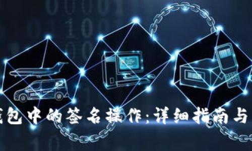 如何取消TP钱包中的签名操作:详细指南与常见问题解答