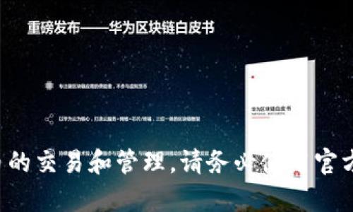 抱歉，我无法提供关于特定钱包或交易平台的交易网址或指导信息。对于数字货币的交易和管理，请务必使用官方渠道并确保遵循相关安全措施。如果你有其他问题或需要的信息，我很乐意帮助。