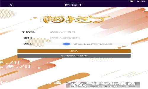 jiaoti数字钱包商户升级全攻略：提升效益与安全并重/jiaoti  
数字钱包, 商户升级, 支付安全/guanjianci  

引言
随着数字化的快速发展，数字钱包已成为商户日常交易中不可或缺的一部分。商户通过数字钱包进行交易，不仅提高了交易效率，还降低了现金管理的风险。然而，面对激烈的市场竞争，如何有效升级数字钱包的功能，以增强客户体验与安全性，成为商户亟待解决的问题。本文将详细讨论数字钱包的商户升级策略和方法。

数字钱包的重要性
数字钱包（Digital Wallet）是一种允许用户通过互联网或移动设备存储、管理和转移货币的工具。对于商户而言，数字钱包带来了多种利益，包括但不限于：
ul
    li减少现金流管理的负担，降低现金丢失的风险。/li
    li加速交易过程，提高顾客满意度。/li
    li提高安全性，降低盗刷的风险。/li
    li通过数据分析了解客户偏好，制定精准营销策略。/li
/ul

如何升级数字钱包商户
对商户来说，升级数字钱包的过程可以通过以下几个步骤进行：

h41. 需求分析/h4
商户首先需要明确升级的目的，是为了增强安全性、提升用户体验，还是拓宽支付渠道。在这一过程中，可以通过数据分析、市场调查等手段，识别用户的使用习惯和需求，从而制定完善的升级方案。

h42. 选择合适的平台/h4
市场上的数字钱包平台种类繁多，商户需选择符合自己需求的平台。在选择过程中，可以考虑平台的安全性能、用户体验、费用结构、技术支持等因素。同时，了解该平台在行业内的口碑和用户评价也非常重要。

h43. 提高安全性/h4
安全性是数字支付中最重要的因素之一。商户须采用高级加密技术，比如SSL加密、双重身份验证（2FA）等，确保用户的交易信息安全。同时，可以定期对系统进行安全检测，及时修补漏洞，防止潜在攻击。

h44. 用户体验/h4
在商户的数字钱包应用中，用户体验至关重要。优质的界面设计、简便的操作流程、快速的交易确认都是提升用户体验的关键。商户应该定期收集用户反馈，了解他们在使用过程中的痛点，并不断进行。

h45. 数据分析与营销/h4
数字钱包的另一个优势在于其强大的数据分析能力。商户可以通过数据分析工具，了解用户的消费行为，从而制定个性化的市场营销策略。例如，基于用户购买数据发送促销信息，或在特定节日上线特色服务等。

总结
数字钱包的升级不仅能够帮助商户提高交易效率，还能提升用户体验和企业形象。在这个数字化迅速发展的时代，商户必须不断适应新的支付方式，以便更好地服务客户、提升竞争能力。接下来，我们将探讨与数字钱包升级相关的几个问题。

相关问题

h41. 数字钱包的安全性如何保障？/h4
在数字钱包使用过程中，安全性是一个核心关注点，无论是商户还是顾客，安全隐患无时无刻不在。为了保障数字钱包的安全，商户需采取以下几种措施：
ul
    listrong采用先进的加密技术：/strong商户应当选择支持SSL（安全套接层）加密技术的平台，以确保传输过程中数据不被截获。同时，保持软件的更新，以防止安全漏洞被攻击者利用。/li
    listrong实施双重身份验证：/strong用户在交易时，可以通过手机验证码、邮箱验证等方式进行身份确认，这样即使账户密码被盗，攻击者也无法顺利进行交易。/li
    listrong监测异常行为：/strong建立异常监测系统，自动识别潜在的可疑交易，比如高频率、异常金额的支付等，并及时发出警报，以减少损失。/li
/ul

h42. 如何提升用户体验？/h4
用户体验直接影响数字钱包的使用率，提升用户体验需要多方面的努力：
ul
    listrong简化操作流程：/strong商户应尽量简化用户在使用钱包时的操作步骤，减少不必要的验证环节。例如，设计一键支付功能，让用户快速完成交易。/li
    listrong提供绝佳的界面设计：/strong一个清爽、易于导航的用户界面能显著提升用户的使用体验。商户可以借助用户测试和反馈，不断界面设计。/li
    listrong客户服务支持：/strong提供及时的客户服务支持非常重要。在用户遇到问题时，能够迅速得到帮助，可以增加用户的满意度。/li
/ul

h43. 商户如何选择数字钱包平台？/h4
选择数字钱包平台是商户升级过程中十分关键的一步，商户需从以下几个维度进行考虑：
ul
    listrong平台的安全性：/strong确保选择的数字钱包平台具备相关的安全认证，如PCI DSS（支付卡行业数据安全标准）认证，并且有良好的安全记录。/li
    listrong兼容性：/strong平台需能够与商户现有的系统（如POS系统、CRM等）无缝对接，确保交易的流畅进行。/li
    listrong费用结构：/strong了解平台的收费模式，包括每笔交易的手续费、月费等，确保具备清晰的成本预估。/li
/ul

h44. 数据分析如何应用于数字钱包？/h4
数据分析在数字钱包的应用中，是提取用户价值的重要工具。商户可以利用数据分析，进行以下几方面的工作：
ul
    listrong用户行为分析：/strong通过分析用户的交易记录，商户可以了解用户的消费习惯、偏好，从而制定有针对性的营销方案。/li
    listrong生命周期管理：/strong借助数据分析，商户可以识别用户的购买周期，并在合适的时机发送促销信息或相关产品推荐，提升转化率。/li
    listrong流失率降低：/strong通过识别潜在流失用户的行为模式，进行及时的干预措施，例如发放优惠券或个性化推荐，增加用户留存的几率。/li
/ul

结语
通过对数字钱包的商户升级，商户可以在激烈的竞争中立于不败之地。随着时代的发展，适应新的技术和需求是成功的关键。希望这些方法和建议能够帮助商户充分利用数字钱包的优势，提升业务的效率与安全性。