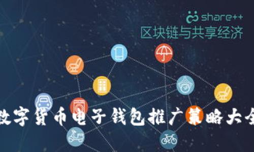 数字货币电子钱包推广策略大全