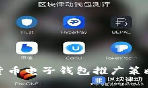 数字货币电子钱包推广策略大全