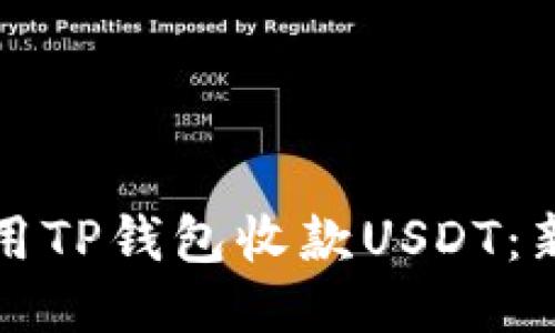 如何高效使用TP钱包收款USDT:新手必看指南