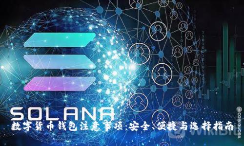 数字货币钱包注意事项:安全、便捷与选择指南