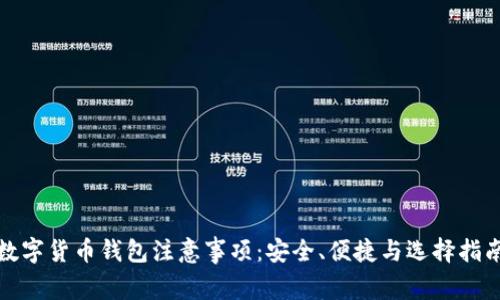 数字货币钱包注意事项:安全、便捷与选择指南