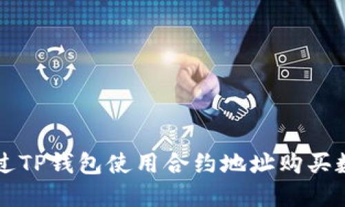 如何通过TP钱包使用合约地址购买数字货币