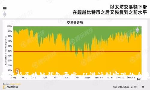 全面解析区块链钱包开发:从设计到实现的全流程