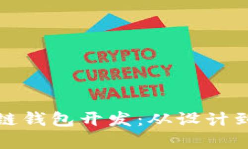全面解析区块链钱包开发:从设计到实现的全流程
