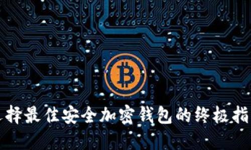 选择最佳安全加密钱包的终极指南