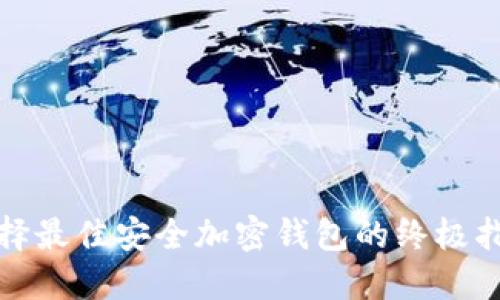 选择最佳安全加密钱包的终极指南