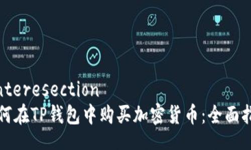 interesection
如何在TP钱包中购买加密货币:全面指南