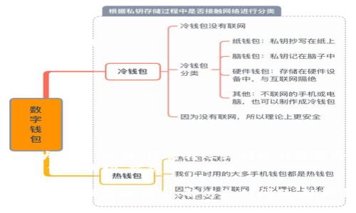交行公司数字钱包是什么

在当前数字化快速发展的背景下，电子支付和数字钱包的使用愈发普遍，而交行作为中国的一家大型商业银行，推出了自身的数字钱包产品，旨在提升用户的支付体验和金融服务质量。接下来，我将详细探讨交行公司数字钱包的功能、特点以及其对消费者和商家的影响等方面。

交行数字钱包的概念
交行数字钱包是中国交通银行（通称“交行”）推出的一款基于移动互联网技术的金融支付工具。它将传统银行业务与现代科技相结合，为用户提供方便快捷的支付服务。用户通过交行数字钱包，不仅可以实现线上支付，还能够进行转账、查询交易记录、管理账户等功能。


交行数字钱包的主要功能
交行数字钱包提供多种便捷的金融服务，满足用户在生活中的多样化需求，例如：
ul
    listrong扫码支付：/strong用户可以通过扫描商家的二维码快速完成支付，无需携带现金或信用卡。/li
    listrong转账服务：/strong支持个人之间的即时转账，朋友之间分账、亲人之间汇款都非常便捷。/li
    listrong账户管理：/strong可以随时查看账户余额、交易明细和收入支出情况，为用户提供清晰的资金状况。/li
    listrong优惠活动：/strong交行数字钱包常常推出各类优惠活动，用户可通过钱包享受到独特的折扣和返利，提升用户的粘性。/li
/ul

交行数字钱包的特点
交行数字钱包的独特之处在于其灵活性和安全性，让用户在使用过程中感到便利和放心：
ul
    listrong安全性高：/strong交行数字钱包采用了多种安全措施，如双重身份验证和加密技术，保障用户的资金和信息安全。/li
    listrong易用性强：/strong应用界面友好，操作简单，即使是手机使用不娴熟的用户也能迅速上手。/li
    listrong全面兼容：/strong该钱包可以在多种平台和设备上使用，无论是iOS设备、Android设备，还是Web端，用户都可以随时随地使用该服务。/li
/ul

交行数字钱包对消费者的影响
交行数字钱包的推出，对广大消费者的生活带来了诸多便利，首先体现在支付方式的多样化上。消费者再也不必在结账时焦虑地翻找现金或刷卡，扫码支付大大提升了结账效率。同时，数字钱包的存在帮助用户更好地管理自己的财务。通过可视化的交易记录和消费分析，用户可以清楚了解自己的资金流向，更加理性消费。
其次，交行数字钱包还增强了消费者的购物体验。许多商家与交行合作，推出专属折扣，只要进行钱包支付，即可享受优惠，这无疑为消费者带来了经济效益。

交行数字钱包对商家的影响
对于商家而言，交行数字钱包的引入，可谓是一个商机。首先，通过接入这一支付方式，商家能够吸引更多的顾客，尤其是年轻一代更倾向于使用数字钱包进行消费。此外，消费者在使用数字钱包购物时，往往会因为促销活动而增加消费金额，这也能够为商家带来可观的销售增长。
其次, 交行数字钱包使商家能更有效地跟踪销售数据和客户偏好，基于大数据的分析, 商家可以更加精准地进行市场营销，提升客户满意度和忠诚度。

可能遇到的问题
尽管交行数字钱包带来了诸多便利，但在使用过程中，用户可能会遇到一些问题。接下来，我将探讨四个可能相关的问题，并详尽介绍解决方案。

1. 如何保证数据安全？
随着电子支付的普及，数据安全问题受到越来越多的关注。用户在使用交行数字钱包时，个人信息和财务数据的安全至关重要；此时，交行通过多重身份验证和强大的加密技术来保障用户的信息安全。此外，监测系统实时跟踪异常支付活动，一旦发现可疑交易，系统会立即通知用户并采取措施。
同时，用户自身也可以通过设置复杂的密码、定期更换密码以及避免在公共Wi-Fi环境下进行敏感操作等方式，进一步保护自己的数据安全。交行提供的一系列安全提示和操作规范，都是为了帮助用户提高安全意识，减少风险。

2. 使用过程中如何解决支付失败问题？
在使用交行数字钱包进行支付时，有时可能会遇到支付失败的情况，这会影响用户的使用体验。例如，网络不稳定、账户余额不足、或是商家未正确接收支付信息等都可能导致支付失败。对于用户来说，可以通过几步简单的方法进行排查和解决。
ul
    listrong检查网络连接：/strong确保设备连接良好，并重新尝试支付。/li
    listrong检查账户余额：/strong查看钱包内的余额，确保资金充足。/li
    listrong确认商家二维码：/strong再次确认商家的二维码是否有效，且无误。/li
    listrong联系交行客服：/strong如果以上方法无效，可以通过客服获得帮助，了解支付失败的具体原因。/li
/ul

3. 是如何处理退款和纠纷的？
在消费过程中，难免会遇到退款或纠纷的问题。交行数字钱包提供了清晰的退款流程，以确保用户权益得以维护。当用户需要申请退款时，可以按照以下步骤完成：
ul
    listrong确认退款政策：/strong用户需要了解商家的退款政策，有些商家可能会对退款时间和条件有所规定。/li
    listrong保存购物凭证：/strong保留好交易凭证，包括支付截图或电子发票等，以便作为退款的依据。/li
    listrong发起退款申请：/strong通过交行数字钱包的相应功能进行退款申请，填写相关信息并上传凭证。/li
    listrong跟进退款进度：/strong实时关注退款状态，并与客服保持沟通以获取进展。/li
/ul

4. 交行数字钱包的使用费用如何？
使用交行数字钱包是否收取费用是许多用户关心的问题。通常情况下，用户在进行正常支付和转账时，交行数字钱包是免手续费的，这是它吸引用户的一大亮点。然而，跨行转账或部分特殊服务可能会涉及到手续费，这需要用户在操作前查看具体条款。
同时，交行也会不定期推出各类活动，用户可以在活动期间享受费用减免或优惠服务。因此，建议用户定期关注交行的官方宣传，以获取最新的费用信息和优惠活动，把握节省机会。

总结来说，交行数字钱包是现代科技与金融服务相结合的产物，它通过便捷高效的支付体验，帮助消费者和商家适应日益数字化的生活方式。在使用过程中，确保数据安全、解决支付问题、处理退款纠纷以及关注使用费用等方面都是用户应该关注的重点。随着技术的发展，未来交行数字钱包可能会涌现出更多创新功能，进一步提升用户体验。