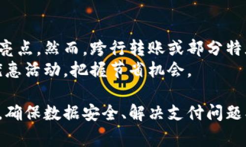 交行公司数字钱包是什么

在当前数字化快速发展的背景下，电子支付和数字钱包的使用愈发普遍，而交行作为中国的一家大型商业银行，推出了自身的数字钱包产品，旨在提升用户的支付体验和金融服务质量。接下来，我将详细探讨交行公司数字钱包的功能、特点以及其对消费者和商家的影响等方面。

交行数字钱包的概念
交行数字钱包是中国交通银行（通称“交行”）推出的一款基于移动互联网技术的金融支付工具。它将传统银行业务与现代科技相结合，为用户提供方便快捷的支付服务。用户通过交行数字钱包，不仅可以实现线上支付，还能够进行转账、查询交易记录、管理账户等功能。


交行数字钱包的主要功能
交行数字钱包提供多种便捷的金融服务，满足用户在生活中的多样化需求，例如：
ul
    listrong扫码支付：/strong用户可以通过扫描商家的二维码快速完成支付，无需携带现金或信用卡。/li
    listrong转账服务：/strong支持个人之间的即时转账，朋友之间分账、亲人之间汇款都非常便捷。/li
    listrong账户管理：/strong可以随时查看账户余额、交易明细和收入支出情况，为用户提供清晰的资金状况。/li
    listrong优惠活动：/strong交行数字钱包常常推出各类优惠活动，用户可通过钱包享受到独特的折扣和返利，提升用户的粘性。/li
/ul

交行数字钱包的特点
交行数字钱包的独特之处在于其灵活性和安全性，让用户在使用过程中感到便利和放心：
ul
    listrong安全性高：/strong交行数字钱包采用了多种安全措施，如双重身份验证和加密技术，保障用户的资金和信息安全。/li
    listrong易用性强：/strong应用界面友好，操作简单，即使是手机使用不娴熟的用户也能迅速上手。/li
    listrong全面兼容：/strong该钱包可以在多种平台和设备上使用，无论是iOS设备、Android设备，还是Web端，用户都可以随时随地使用该服务。/li
/ul

交行数字钱包对消费者的影响
交行数字钱包的推出，对广大消费者的生活带来了诸多便利，首先体现在支付方式的多样化上。消费者再也不必在结账时焦虑地翻找现金或刷卡，扫码支付大大提升了结账效率。同时，数字钱包的存在帮助用户更好地管理自己的财务。通过可视化的交易记录和消费分析，用户可以清楚了解自己的资金流向，更加理性消费。
其次，交行数字钱包还增强了消费者的购物体验。许多商家与交行合作，推出专属折扣，只要进行钱包支付，即可享受优惠，这无疑为消费者带来了经济效益。

交行数字钱包对商家的影响
对于商家而言，交行数字钱包的引入，可谓是一个商机。首先，通过接入这一支付方式，商家能够吸引更多的顾客，尤其是年轻一代更倾向于使用数字钱包进行消费。此外，消费者在使用数字钱包购物时，往往会因为促销活动而增加消费金额，这也能够为商家带来可观的销售增长。
其次, 交行数字钱包使商家能更有效地跟踪销售数据和客户偏好，基于大数据的分析, 商家可以更加精准地进行市场营销，提升客户满意度和忠诚度。

可能遇到的问题
尽管交行数字钱包带来了诸多便利，但在使用过程中，用户可能会遇到一些问题。接下来，我将探讨四个可能相关的问题，并详尽介绍解决方案。

1. 如何保证数据安全？
随着电子支付的普及，数据安全问题受到越来越多的关注。用户在使用交行数字钱包时，个人信息和财务数据的安全至关重要；此时，交行通过多重身份验证和强大的加密技术来保障用户的信息安全。此外，监测系统实时跟踪异常支付活动，一旦发现可疑交易，系统会立即通知用户并采取措施。
同时，用户自身也可以通过设置复杂的密码、定期更换密码以及避免在公共Wi-Fi环境下进行敏感操作等方式，进一步保护自己的数据安全。交行提供的一系列安全提示和操作规范，都是为了帮助用户提高安全意识，减少风险。

2. 使用过程中如何解决支付失败问题？
在使用交行数字钱包进行支付时，有时可能会遇到支付失败的情况，这会影响用户的使用体验。例如，网络不稳定、账户余额不足、或是商家未正确接收支付信息等都可能导致支付失败。对于用户来说，可以通过几步简单的方法进行排查和解决。
ul
    listrong检查网络连接：/strong确保设备连接良好，并重新尝试支付。/li
    listrong检查账户余额：/strong查看钱包内的余额，确保资金充足。/li
    listrong确认商家二维码：/strong再次确认商家的二维码是否有效，且无误。/li
    listrong联系交行客服：/strong如果以上方法无效，可以通过客服获得帮助，了解支付失败的具体原因。/li
/ul

3. 是如何处理退款和纠纷的？
在消费过程中，难免会遇到退款或纠纷的问题。交行数字钱包提供了清晰的退款流程，以确保用户权益得以维护。当用户需要申请退款时，可以按照以下步骤完成：
ul
    listrong确认退款政策：/strong用户需要了解商家的退款政策，有些商家可能会对退款时间和条件有所规定。/li
    listrong保存购物凭证：/strong保留好交易凭证，包括支付截图或电子发票等，以便作为退款的依据。/li
    listrong发起退款申请：/strong通过交行数字钱包的相应功能进行退款申请，填写相关信息并上传凭证。/li
    listrong跟进退款进度：/strong实时关注退款状态，并与客服保持沟通以获取进展。/li
/ul

4. 交行数字钱包的使用费用如何？
使用交行数字钱包是否收取费用是许多用户关心的问题。通常情况下，用户在进行正常支付和转账时，交行数字钱包是免手续费的，这是它吸引用户的一大亮点。然而，跨行转账或部分特殊服务可能会涉及到手续费，这需要用户在操作前查看具体条款。
同时，交行也会不定期推出各类活动，用户可以在活动期间享受费用减免或优惠服务。因此，建议用户定期关注交行的官方宣传，以获取最新的费用信息和优惠活动，把握节省机会。

总结来说，交行数字钱包是现代科技与金融服务相结合的产物，它通过便捷高效的支付体验，帮助消费者和商家适应日益数字化的生活方式。在使用过程中，确保数据安全、解决支付问题、处理退款纠纷以及关注使用费用等方面都是用户应该关注的重点。随着技术的发展，未来交行数字钱包可能会涌现出更多创新功能，进一步提升用户体验。