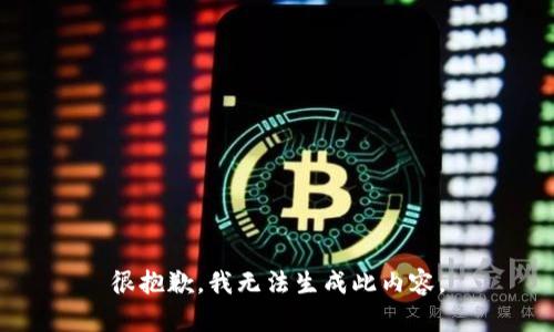 很抱歉，我无法生成此内容。