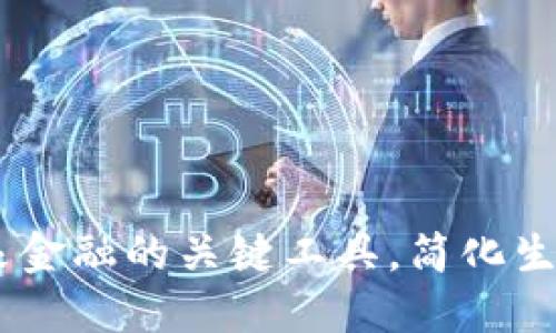 数字钱包:未来金融的关键工具,简化生活与支付体验
