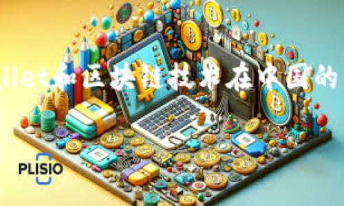 关于TP钱包(TokenPocket Wallet),这个问题涉及到Digital Wallet和区块链技术在中国的发展和应用。下面我将为你提供一个简要的介绍,并回答你的问题。
### TP钱包:区块链时代的数字资产管理利器