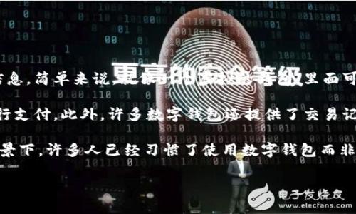 数字钱包是一种电子支付工具，可以让用户通过智能手机、电脑等设备安全地存储、管理和使用他们的货币及支付信息。简单来说，就像一个虚拟的钱包，里面可以存放现金、信用卡和各种支付信息，用户可以方便地进行在线购物、转账和接收支付。

在数字钱包中，用户不仅可以在线购买商品和服务，还可以通过二维码扫描或NFC（近场通信）技术在商店内直接进行支付。此外，许多数字钱包还提供了交易记录、账单管理等功能，有助于用户更好地跟踪和控制自己的财务。

随着科技的发展，数字钱包已经成为现代人日常生活的重要组成部分，尤其是在互联网和mobile支付逐渐普及的背景下，许多人已经习惯了使用数字钱包而非传统的现金支付。在安全性方面，数字钱包通常提供多重身份验证保护用户的财务信息，包括指纹识别、面部识别等。

总的来说，数字钱包是方便、快捷和安全的电子支付解决方案，帮助人们更高效地进行日常消费和财务管理。